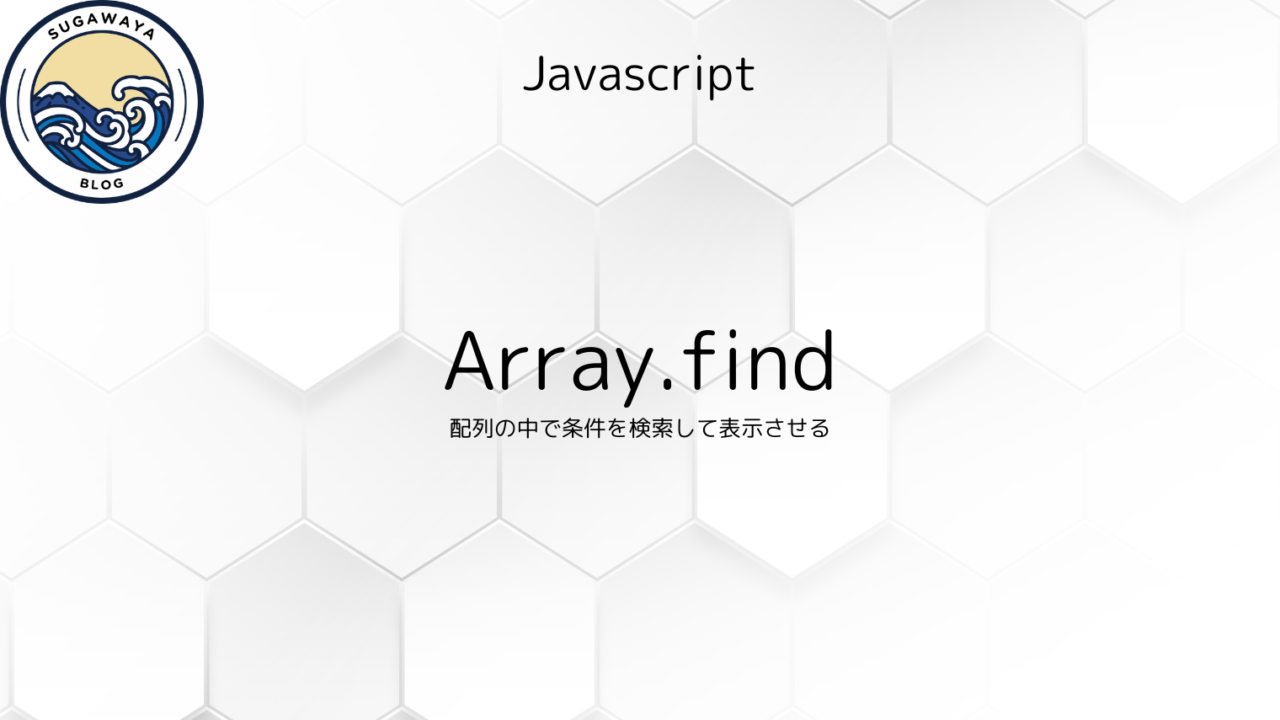 Javascript　Array.find